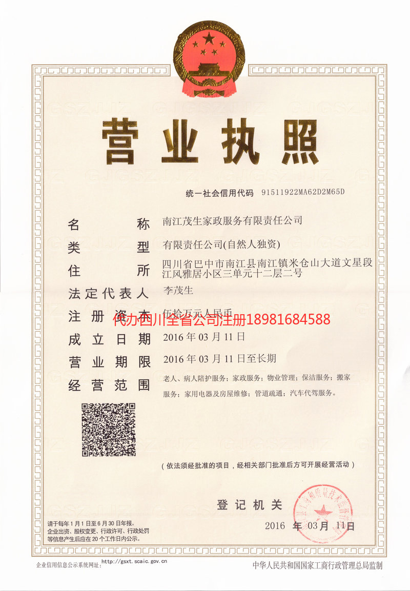 安达安达茂盛家政服务有限公司